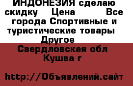 Samyun Wan ИНДОНЕЗИЯ сделаю скидку  › Цена ­ 899 - Все города Спортивные и туристические товары » Другое   . Свердловская обл.,Кушва г.